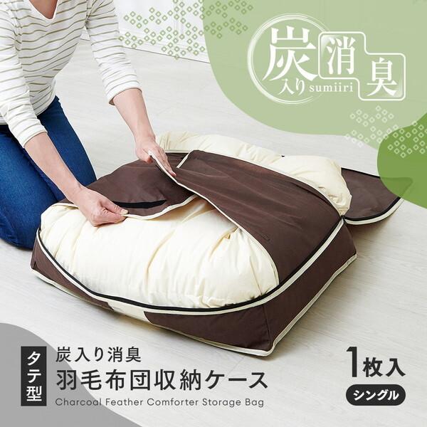 アイメディア 1009882 炭入り消臭羽毛布団収納ケース タテ収納 シングル
