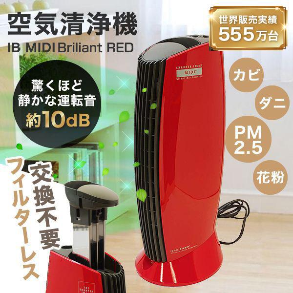 空気清浄機 イオニックブリーズ ブリリアンレッド 25畳 おしゃれ 消臭 ウイルス対策 花粉 PM2...