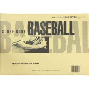 セイビドウスポーツシュッパン 9107 野球 スコアブック 保存版 補充用紙｜aprice