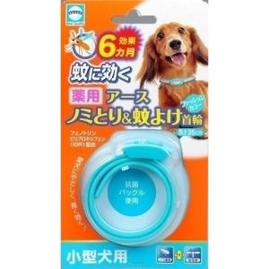 アース・ペット 薬用ノミとり&蚊よけ首輪 小型犬用 ケア用品(犬用)