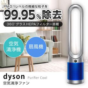 DYSON TP07SB シルバー/ブルー Purifier Cool 空気清浄機能付タワーファン｜aprice