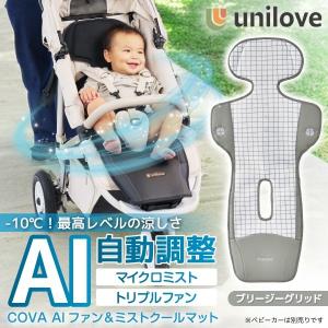 unilove ユニラブ ファン＆ミストクールマット COVA AI ブリージーグリッド UNI-2502-101-EN 新生児〜4歳頃まで 保証期間：1年(ファン部分のみ)