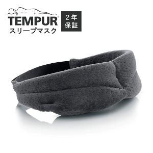 【正規品】【2年保証】 テンピュール アイマスク スリープマスク 睡眠 目元 旅行 移動 快眠グッズ フィット 遮光 快眠 Tempur