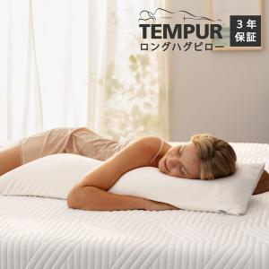 テンピュール（TEMPUR） 枕 抱き枕 ロングハグピロー 約120×37cm