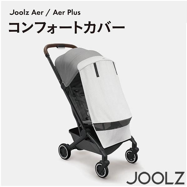 Joolz ジュールズ コンフォートカバー エア / エアプラス 専用 JL309906
