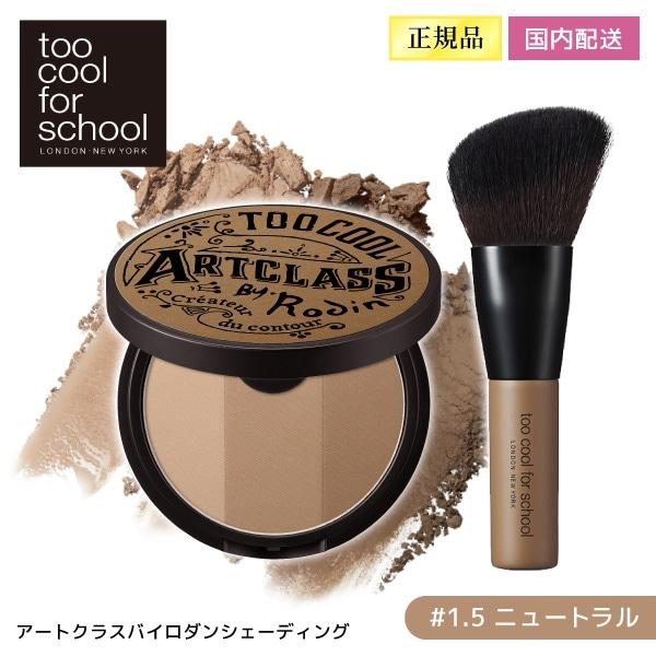 too cool for school アートクラスバイロダンシェーディング#15 ニュートラル
