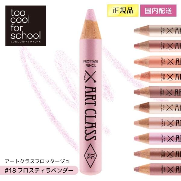 too cool for school アートクラスフロッタージュ#18 フロスティラベンダー ペン...