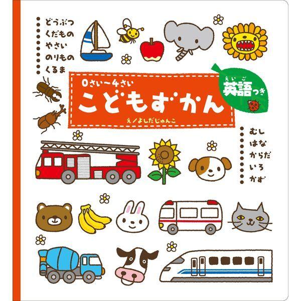 Gakken 0さい〜4さい こどもずかん 英語つき