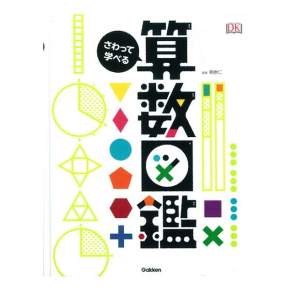 Gakken さわって学べる算数図鑑