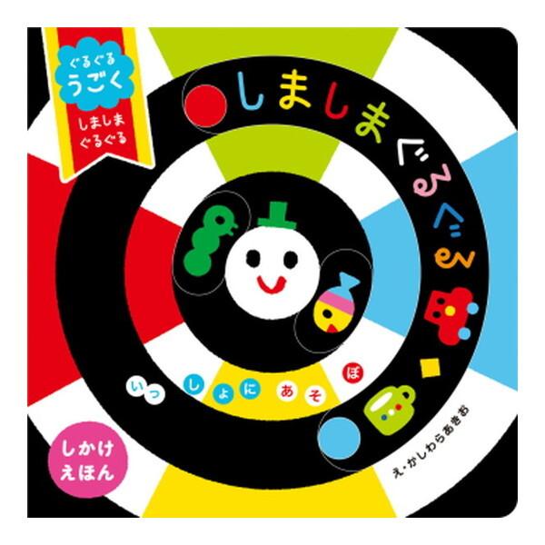 Gakken ぐるぐるうごく しましまぐるぐる