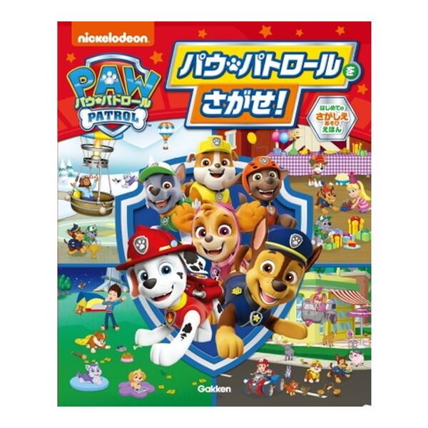 Gakken パウ・パトロールをさがせ! はじめてのさがしえあそびえほん
