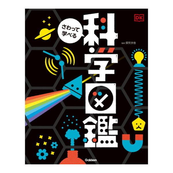 Gakken さわって学べる 科学図鑑
