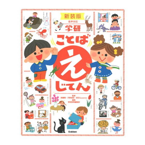 Gakken 学研 ことば えじてん 新装版