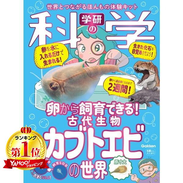 Gakken 学研の科学 古代生物カブトエビの世界 卵から飼育できる!