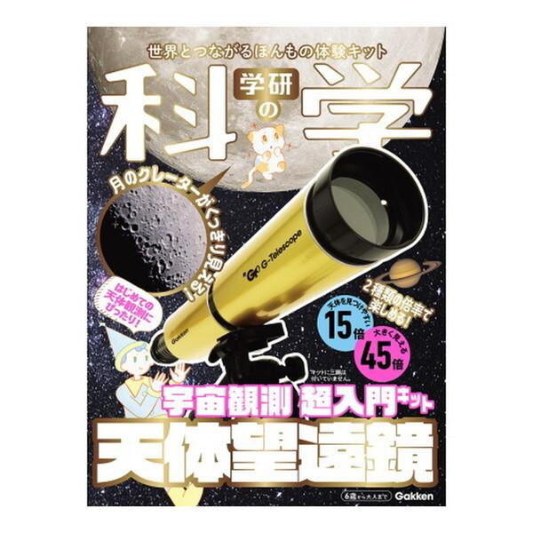 Gakken 学研の科学 天体望遠鏡 宇宙観測 超入門キット