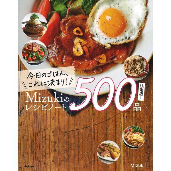 Gakken 今日のごはん、これに決まり!Mizukiのレシピノート決定版!500品