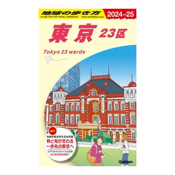 Gakken J01 地球の歩き方 東京 23区 2024〜2025
