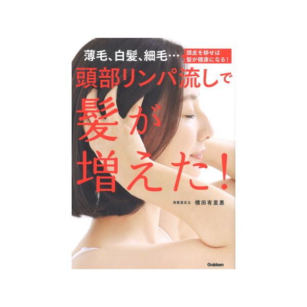 Gakken 頭部リンパ流しで髪が増えた! 薄毛、白髪、細毛・・・頭皮を耕せば髪が健康になる!