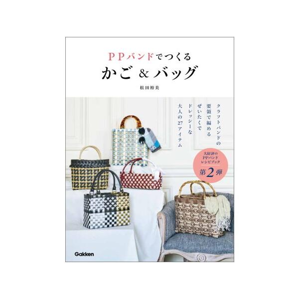 Gakken PPバンドでつくるかご&amp;バッグ
