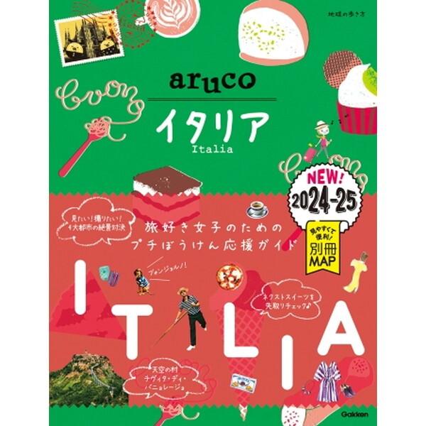 Gakken 地球の歩き方 aruco イタリア 2024〜2025