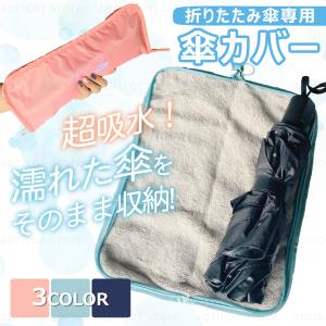 折り畳み傘 折り畳み傘カバー カサカバー 傘カバー カバー