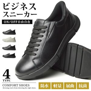 ビジネスシューズ メンズ スニーカー メンズ 防水 コンフォートシューズ ウォーキングシューズ スリッポン ローファー 軽量 メンズスニーカー レインシューズ 靴