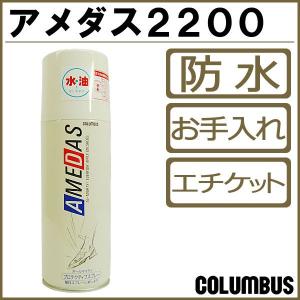 コロンブス 防水スプレー アメダス2200 420ml 防水 靴 撥水 ウォータープルーフ スニーカー シューズ シューケア レジャー アウトドア COLUMBUS co7314｜apricot-town