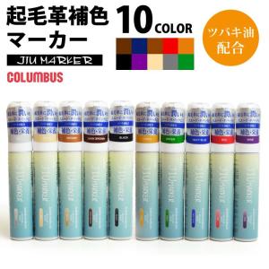 コロンブス(COLUMBUS) JIU MARKER 起毛革 補色ペン 50mL 皮革製品 布 スエード ヌバック ムートン ベロア ツバキ油配合 JIUマーカー シューケア｜apricot-town