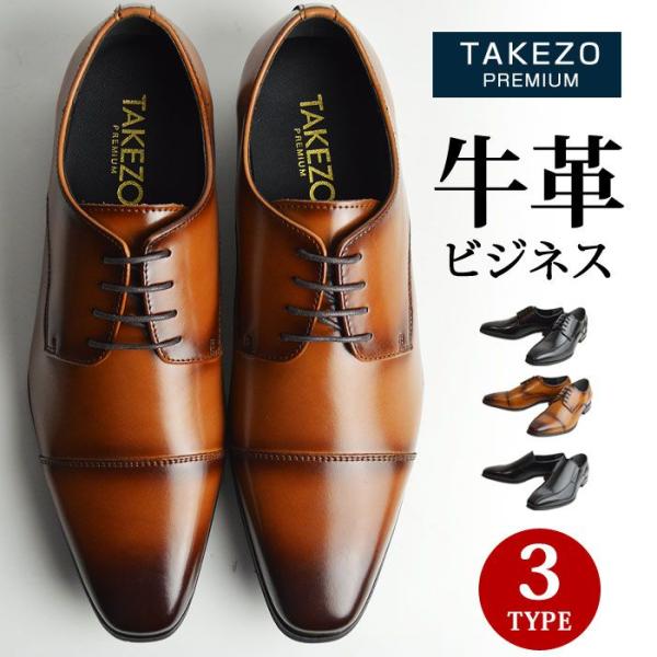 ビジネスシューズ メンズ 牛革 本革 レザー TAKEZO PREMIUM タケゾー 抗菌 消臭 通...