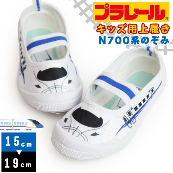 PLARAIL プラレール キッズ 上履き 新幹線 のぞみ N700系 子供 通園 通学 スリッポン...