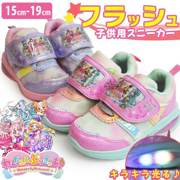 プリキュア わんだふるぷりきゅあ！ フラッシュスニーカー 光るシューズ わんぷり 屈曲 軽量 マジッ...