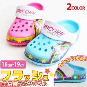 フラッシュサンダル サンダル キッズ 光る 子供 シューズ サボサンダル フラッシュシューズ 軽量 2WAY 女の子 男の子 ピカピカ光る 光る靴 【取り寄せ】｜apricot-town