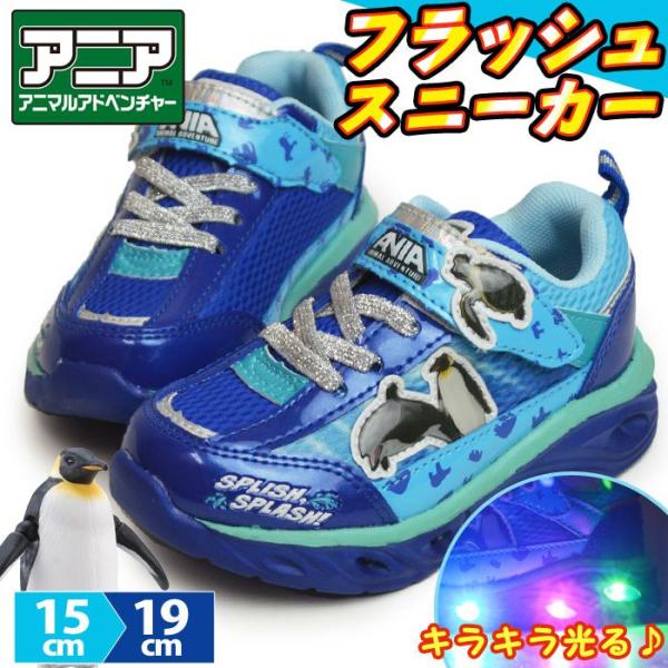 ANIA アニア フラッシュスニーカー 光るシューズ キッズ 子供 シューズ 軽量 運動靴 アニマル...