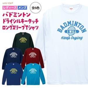 バドミントン ドライシルキータッチ ロングスリーブ Tシャツ ウェア 長袖 練習着 チーム クラブ 部活 キッズ レディース メンズ 全6色 B212 5089｜apricot-uns