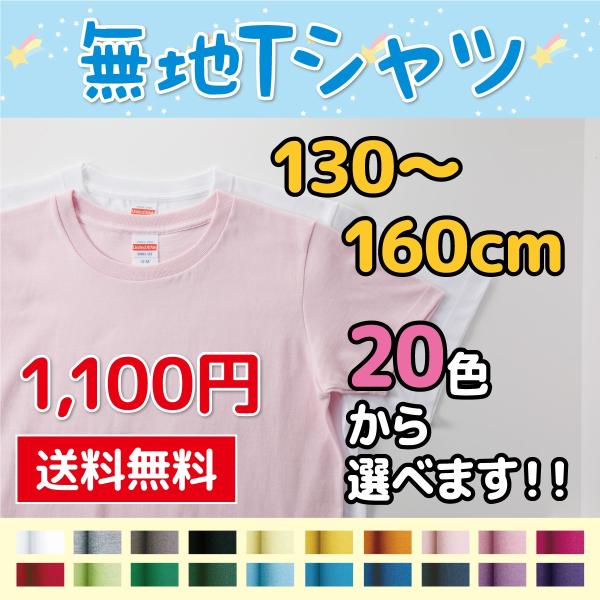 無地Tシャツ 5.6オンス 5001 全20色 130〜160サイズ キッズ レディース 親子 よれ...