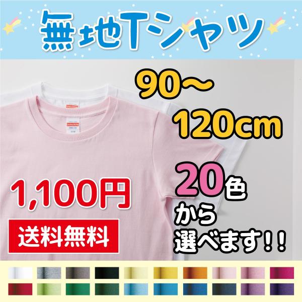 無地Tシャツ 5.6オンス 5001 全20色 90〜120サイズ ベビー キッズ 親子 よれない ...