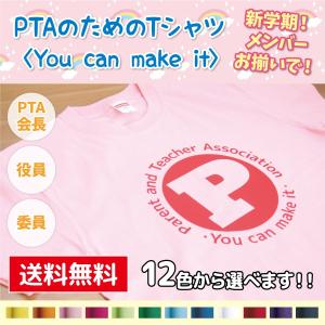 PTAのためのTシャツ〈You can make it〉全12色 P801 送料無料 会長 役員 委員 運動会 イベント｜apricot-uns