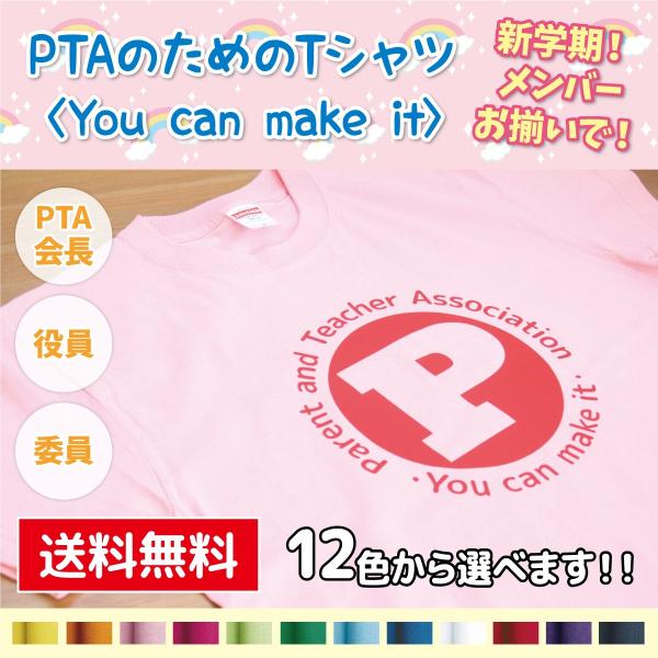 PTAのためのTシャツ〈You can make it〉全12色 P801 送料無料 会長 役員 委...