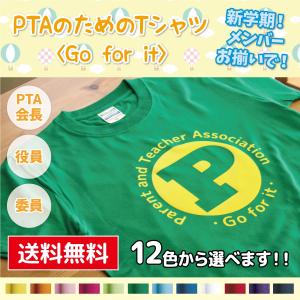 PTAのためのTシャツ〈Go for it〉全12色 P802 送料無料 会長 役員 委員 運動会 イベント｜apricot-uns