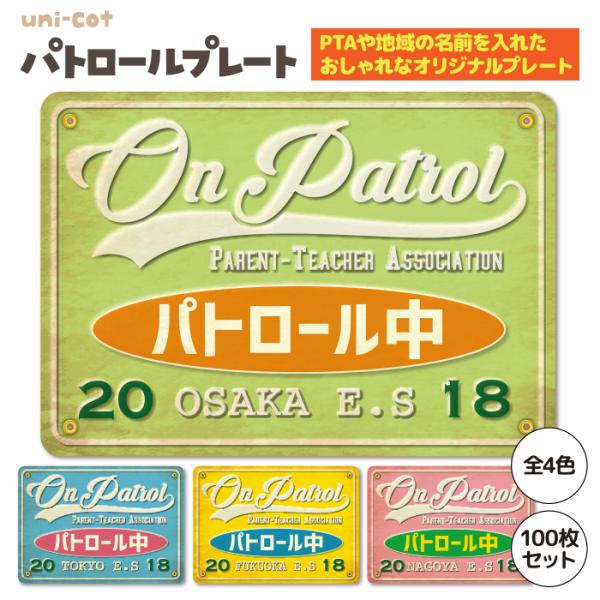 パトロールプレート 100枚セット 自転車 PTA 学校 地域 オリジナル 見守り 防犯 安全