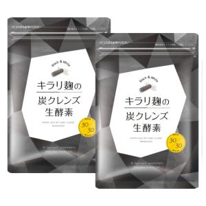 キラリ麹の炭クレンズ生酵素　4袋 キラリ麹の炭クレンズ 生酵素 30粒 4袋セット 2袋セット キラリ