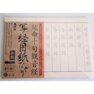 写経用紙 なぞり書き 延命十句観音経 50枚入