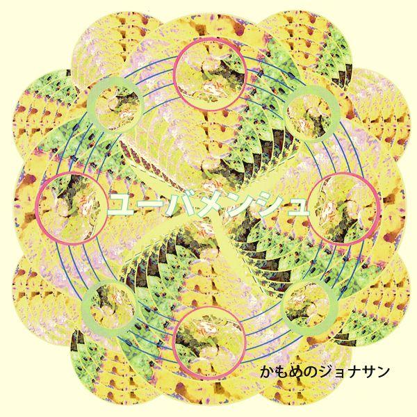 かもめのジョナサン：ユーバーメンシュ【音楽 アナログ EP】