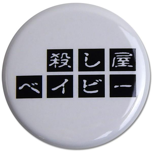 殺し屋ベイビー：「オフィシャルロゴ」缶バッジ/32mm【小物 雑貨 グッズ 缶バッジ】