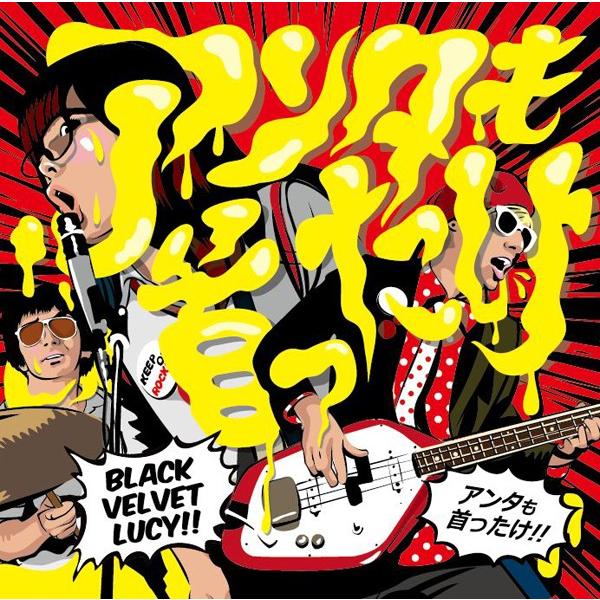 BLACK VELVET LUCY（ブラック・ベルベット・ルーシー）：アンタも首ったけ【音楽 CD ...