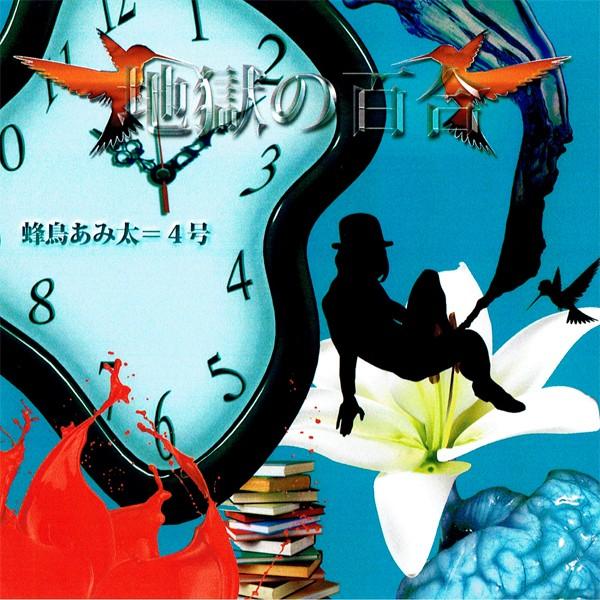 蜂鳥あみ太＝4号：地獄の百合【音楽 CD Maxi Single】