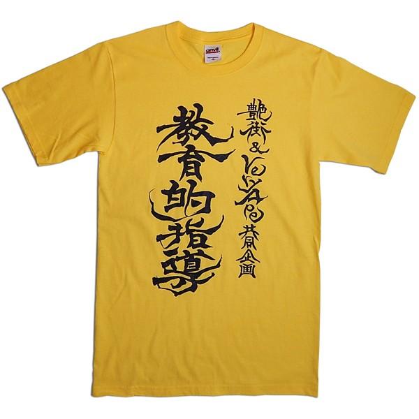 艶街×Very Ape（ヴェリーエイプ）：「教育的指導」オフィシャルTシャツ/レモンゼスト/メンズ＆...