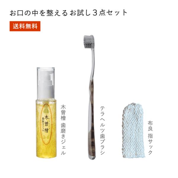 【送料無料】お口の中のお試しセット(木曽檜 歯磨きジェル 50g・布良指サック・テラヘルツ歯ブラシ)