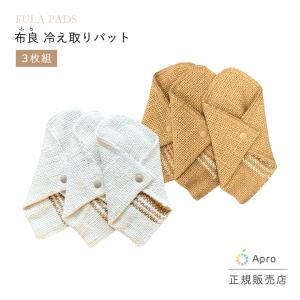 布良　冷え取りパット（生成・茶綿） ３枚組　※布良は発送までに1週間程度お時間いただくことがございます。
