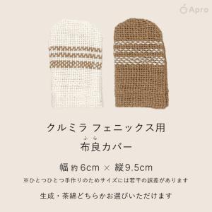 布良 茶綿・生成 クルミラカバーの詳細画像2